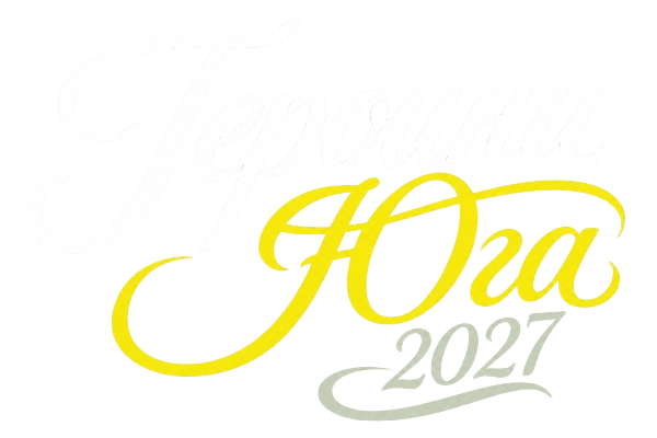 Героини Юга 2027